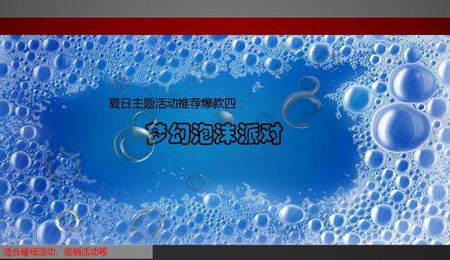 海亮珑园梦幻泡沫派对夏日活动策划执行方案
