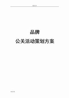公关活动策划方案
