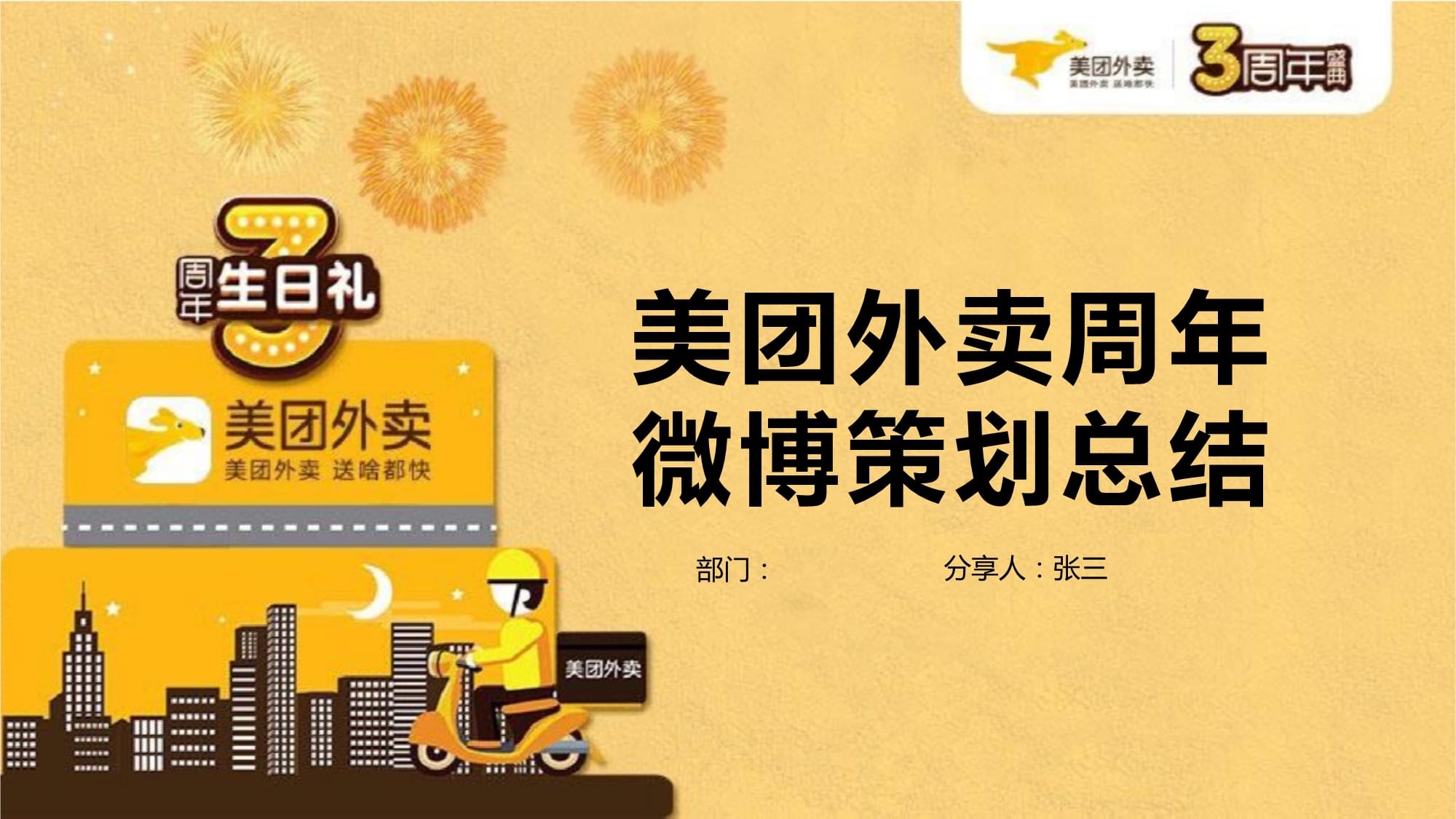 公关策划美团外卖微博周年活动策划ppt模板_第1页
