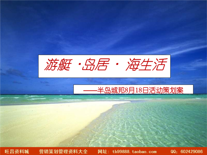 东莞半岛城邦2007年8月18日公关活动策划案
